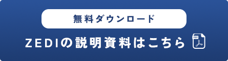 無料ダウンロードZEDIの説明資料はこちら