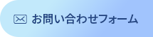 お問い合わせフォーム