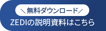 無料ダウンロード ZEDIの説明資料はこちら